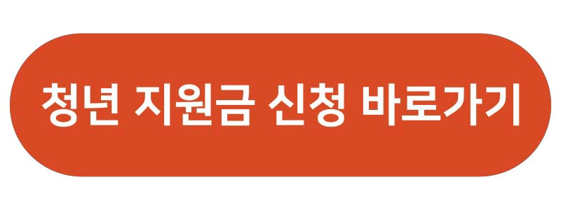 일자리 채움 청년지원금 신청 바로가기