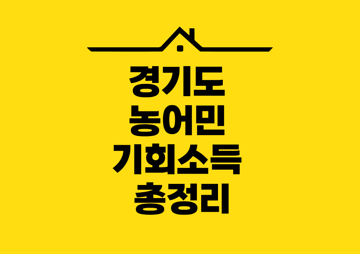 경기도 농어민 기회소득 총정리