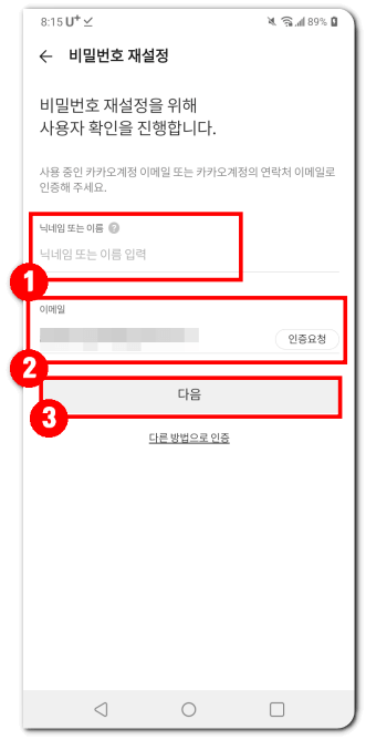 카카오톡-비밀번호-찾기-이메일