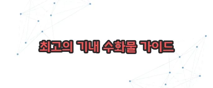 기내 수화물 규정 이보다 자세히 설명할순없다