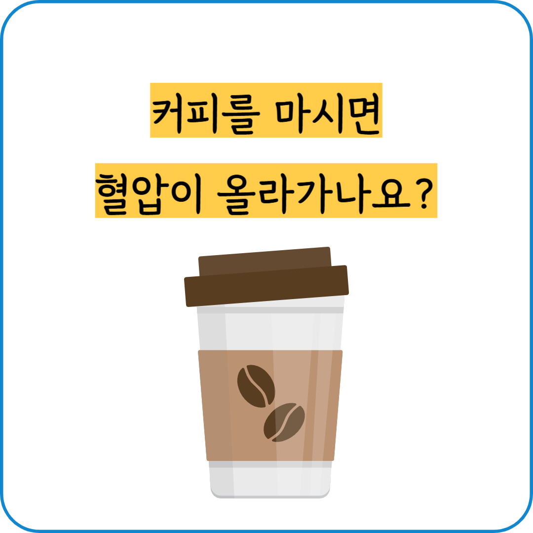 커피와 혈압의 관계성