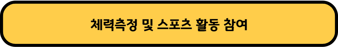 체력측정 및 스포츠 활동 참여