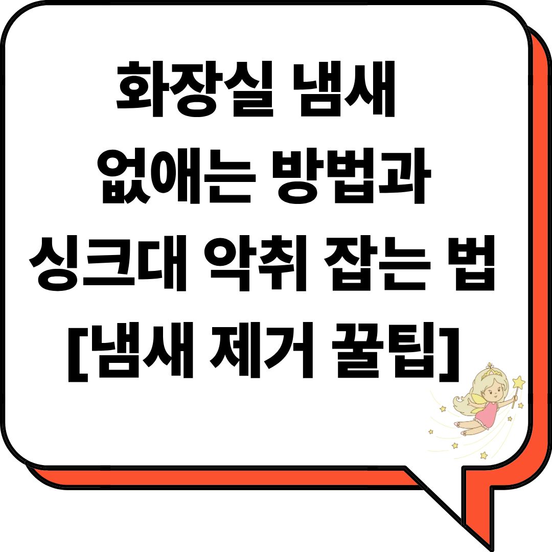 화장실 냄새 없애는 방법 & 싱크대 악취 잡는 법