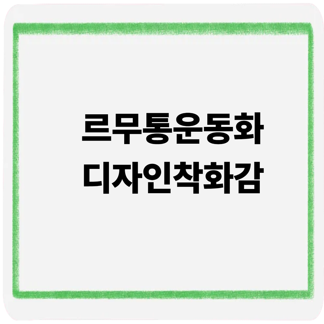 르무통운동화 디자인 착화감