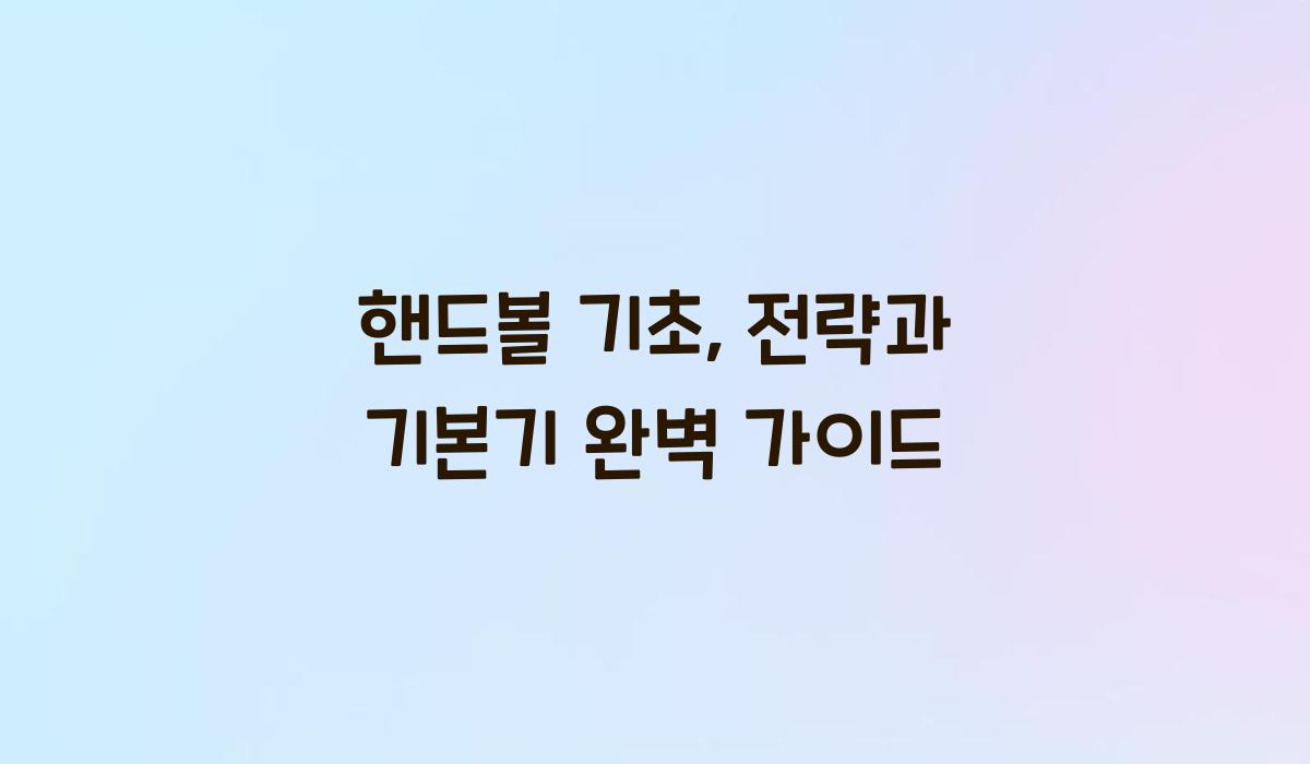 핸드볼 기초