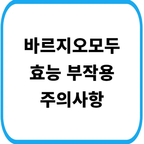 바르지오모두크림