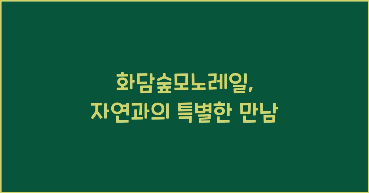 화담숲모노레일