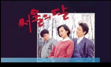 드라마 서울의 달 포스터
