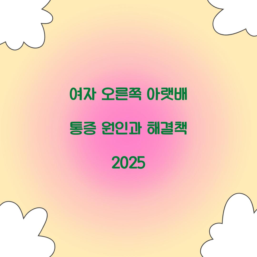 여자오른쪽아랫배통증