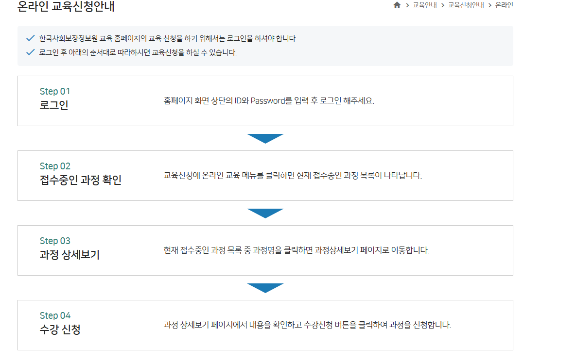 한국사회보장정보원 교육홈페이지 (온라인 교육 신청)