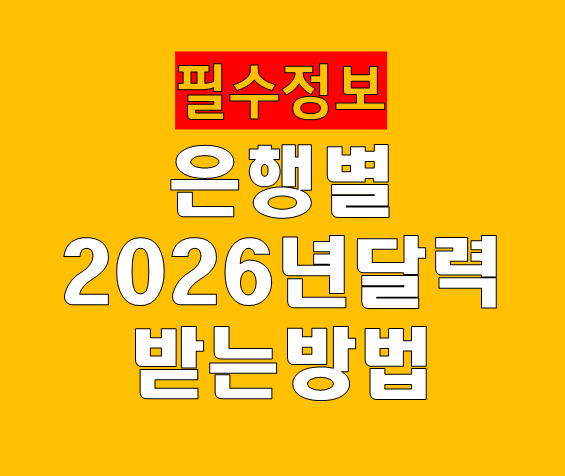 2026 은행달력 받는 법 총정리 NH농협 국민 하나 우리은행 달력