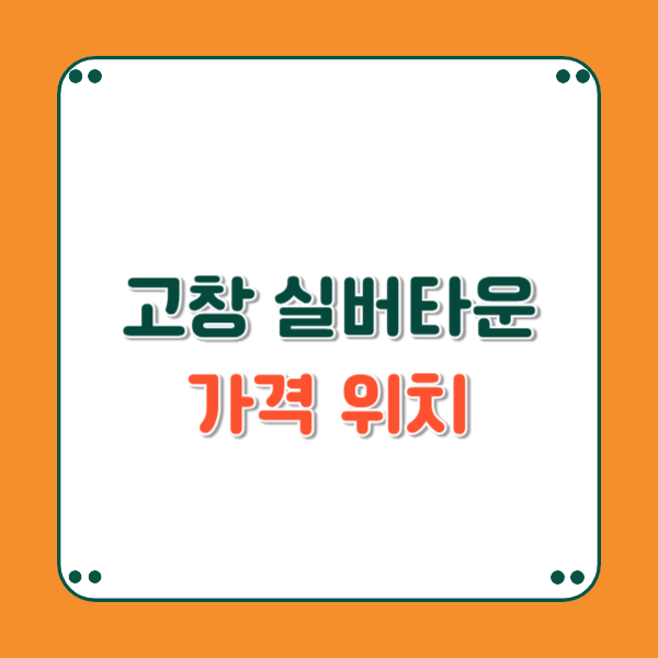 전북 고창 은퇴자마을