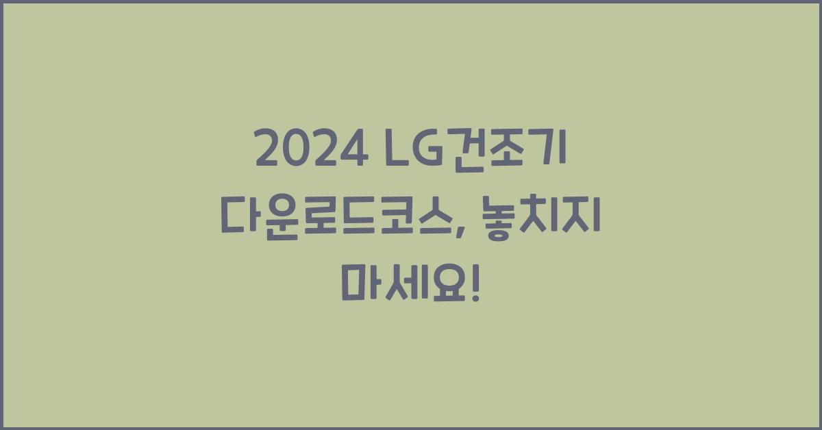 lg건조기 다운로드코스