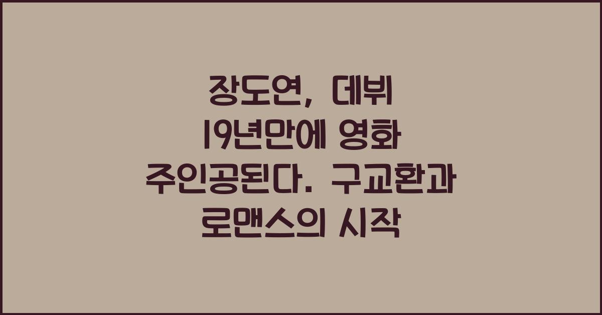 장도연, 데뷔 19년만에 영화 주인공된다. 구교환과 로맨스