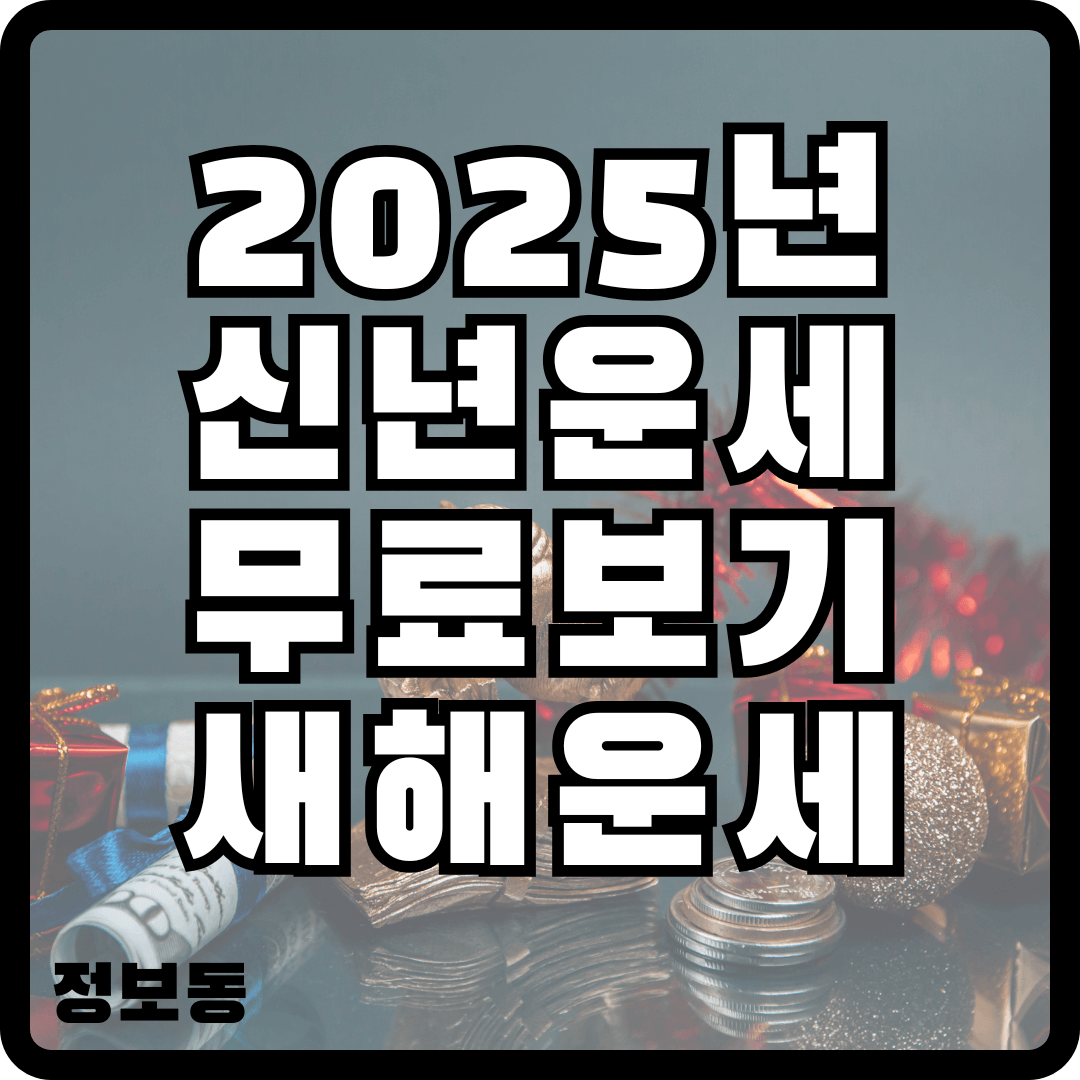 2025년 신년운세 무료보기 새해운세