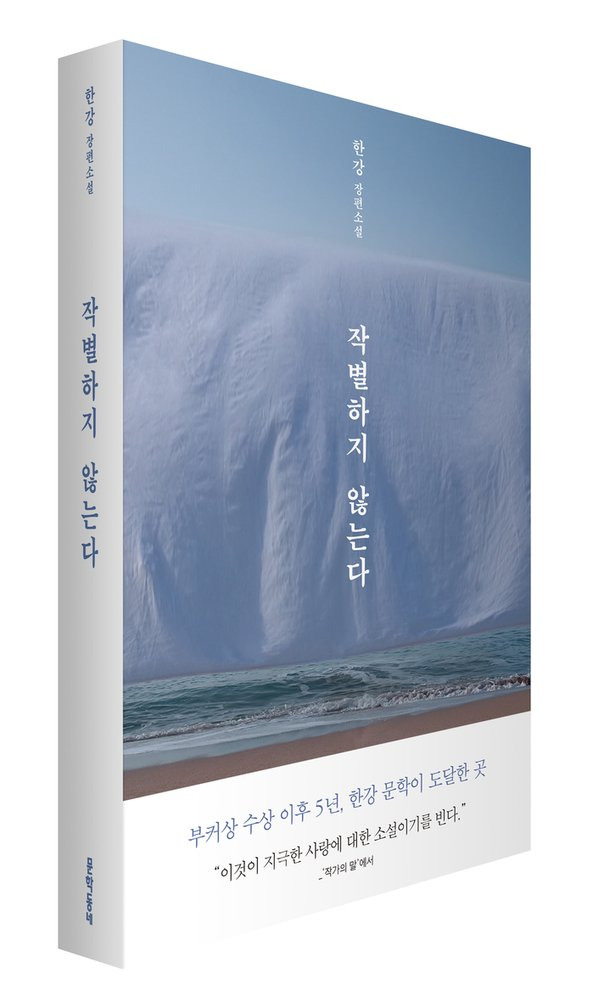 작별하지 않는다 책 제목과 앞표지