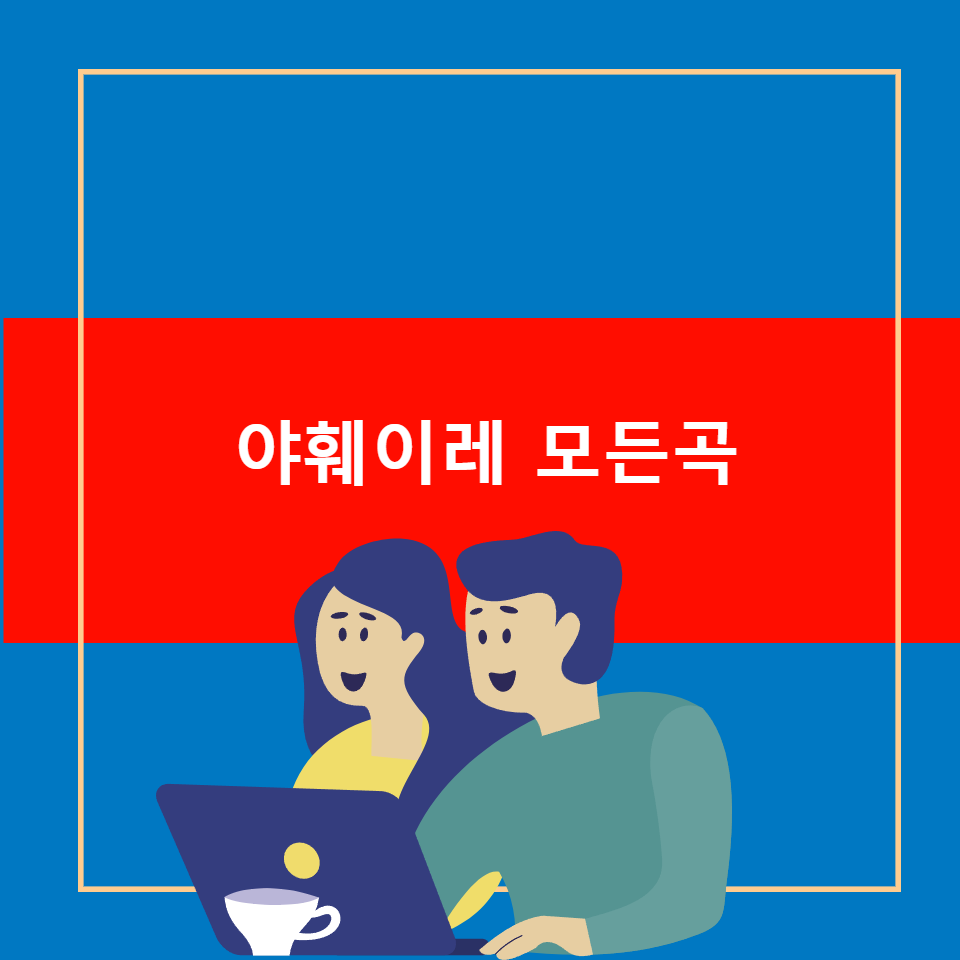 가톨릭 성가책 아훼이레 청년 청소년 미사곡집