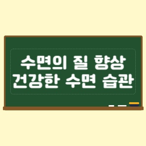 수면의 질 향상과 건강한 수면 습관