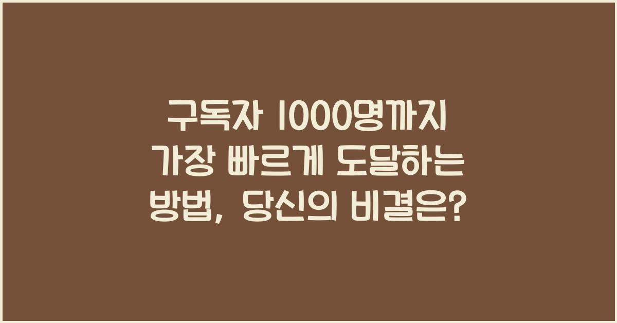 구독자 1000명까지 가장 빠르게 도달하는 방법