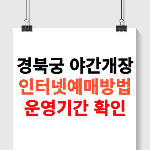 경복궁 야간개장 인터넷예매
