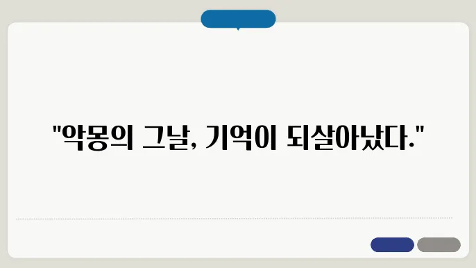 가장 최근에 꾼 악몽 & 그 여운