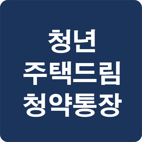 청년-주택드림-청약통장-전환-및-자격-총정리