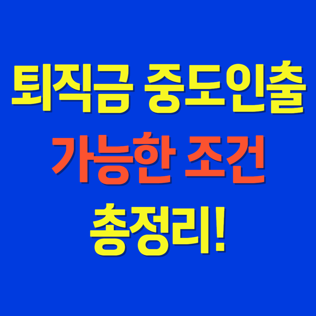 퇴직금 중도인출 가능한 조건 총정리!