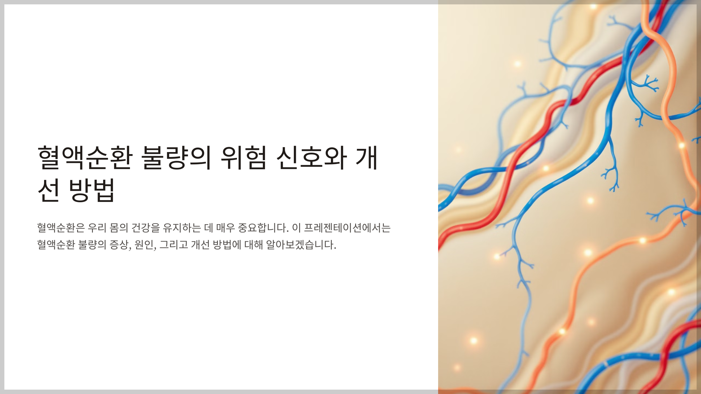 혈액순환 안되면 나타나는 위험신호 증상