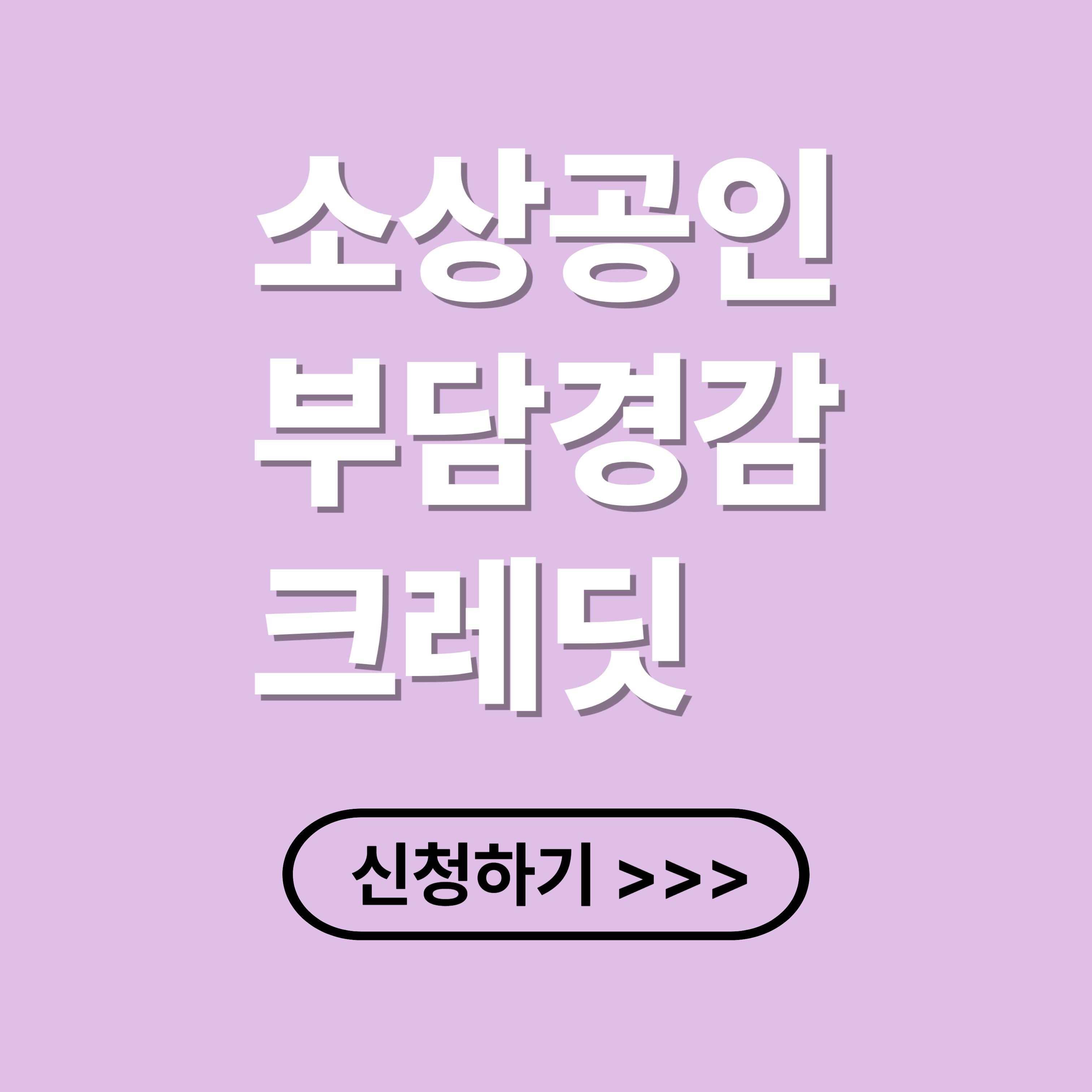 소상공인 부담경감 50만 원 크레딧 지원대상, 신청방법