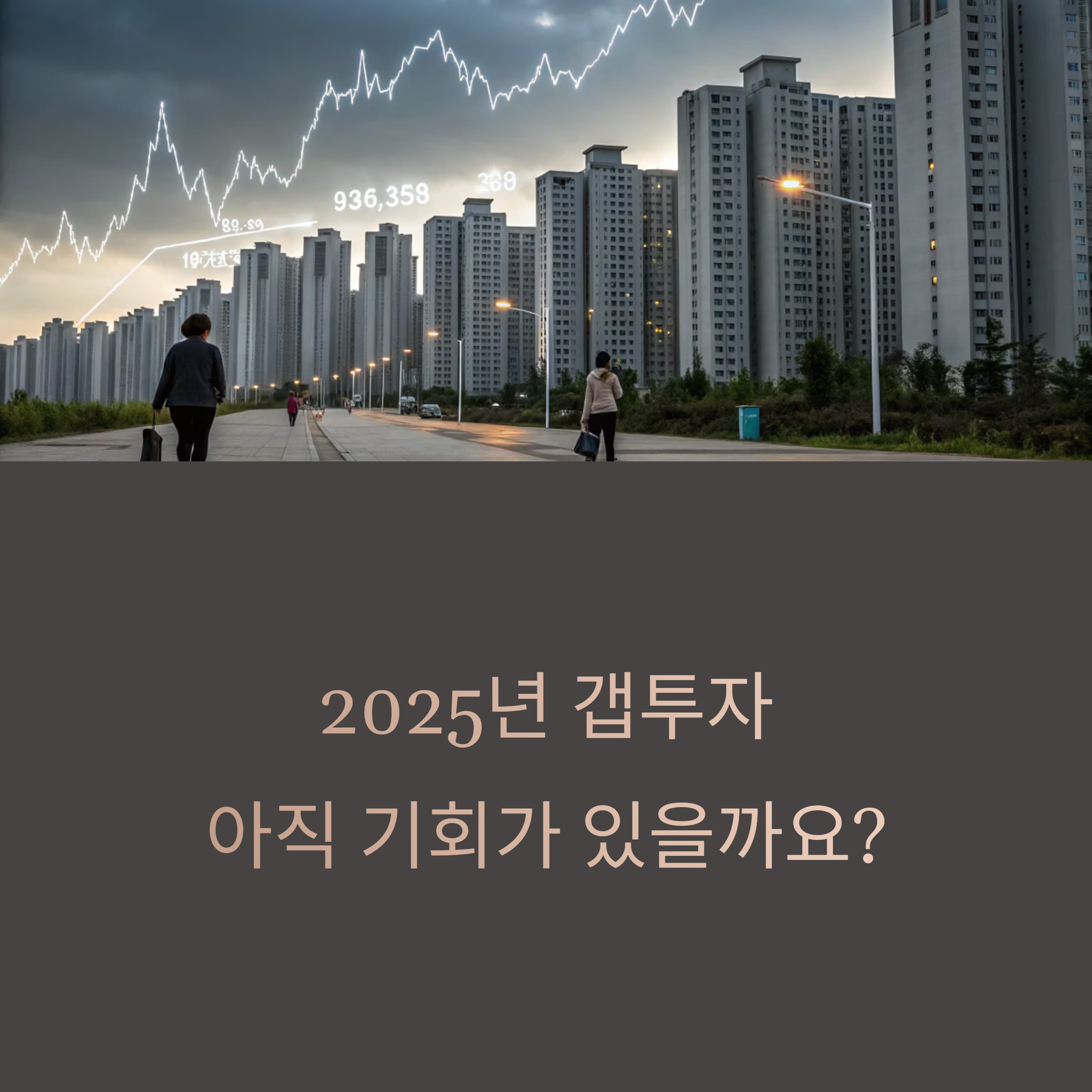 2025년 갭투자, 지금도 할 수 있을까?