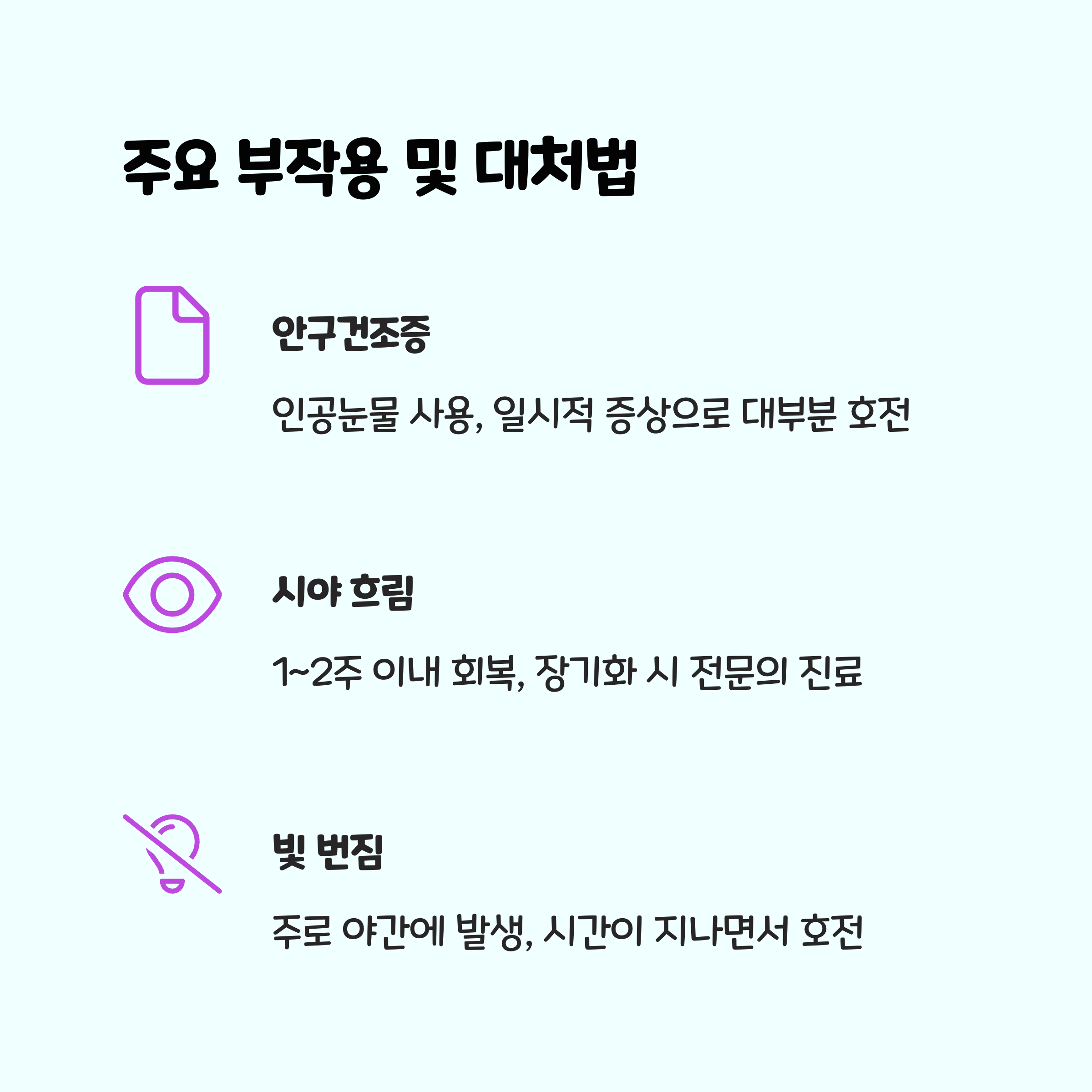 주요 부작용 및 대처 방법