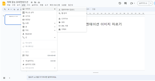 구글-프레젠테이션-이미지-삽입