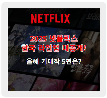 2025 넷플릭스 한국 라인업 대공개! 올해 기대작 5편은?