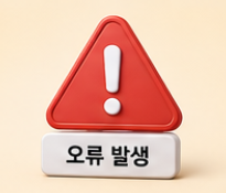 고유가 피해지원금 오류해결