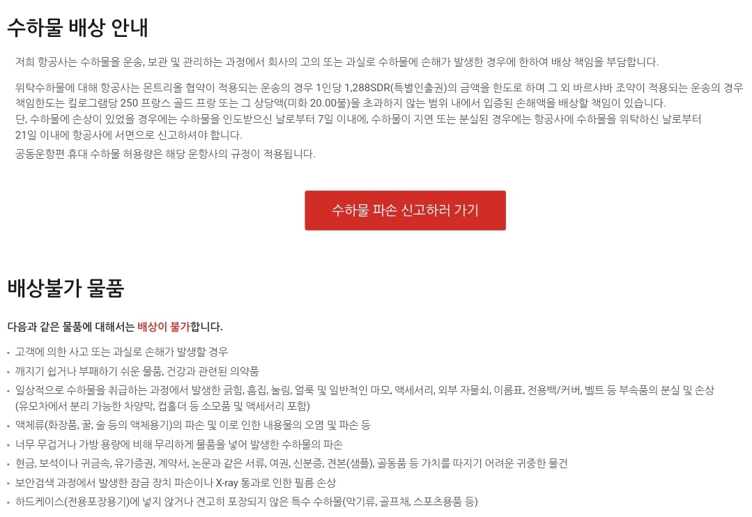 티웨이항공(T'way Air) 수하물 배상, 배상불가 물품 등 안내