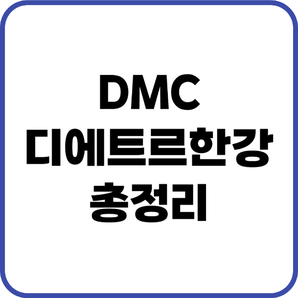 dmc디에트르한강