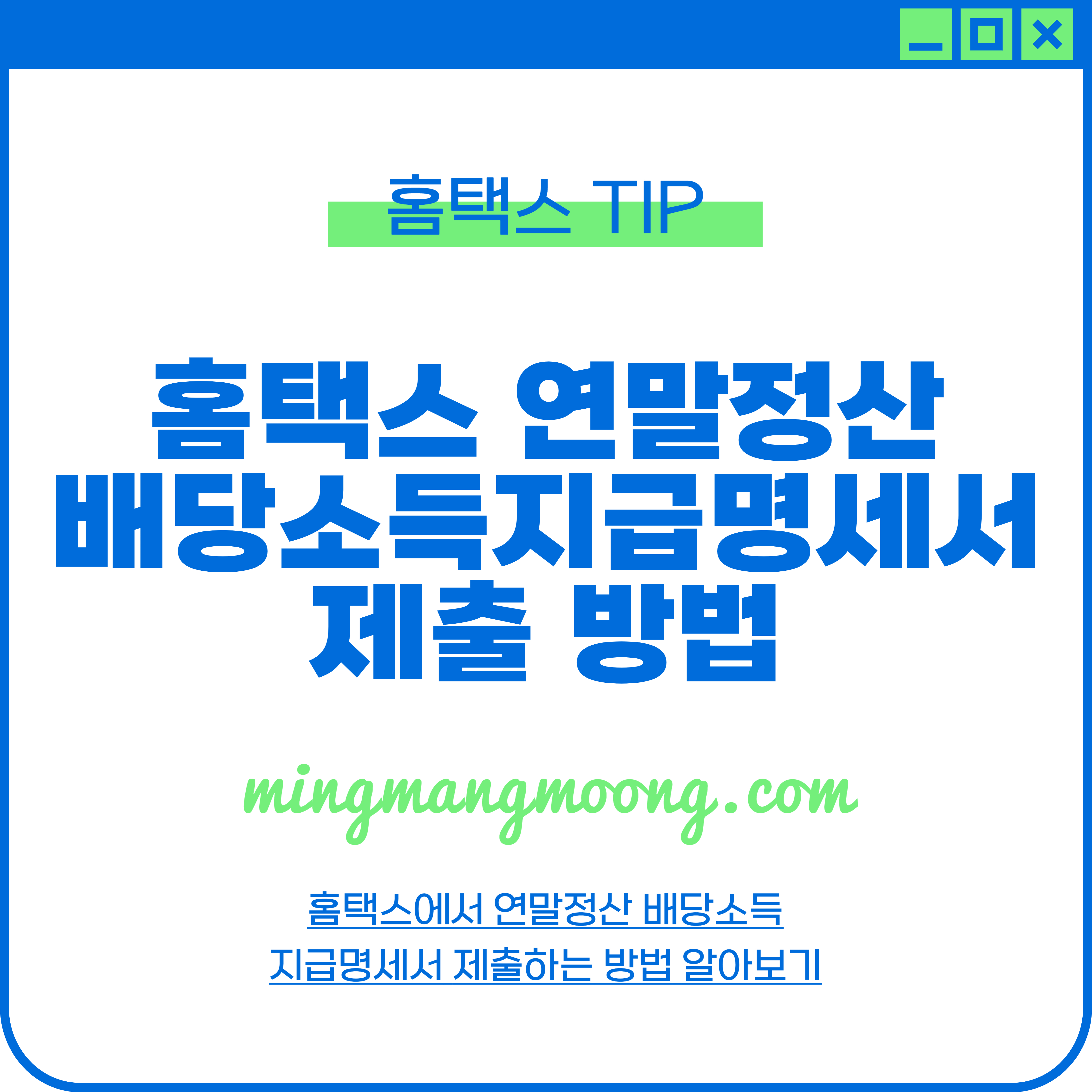 홈택스 연말정산 배당소득지급명세서 제출 방법