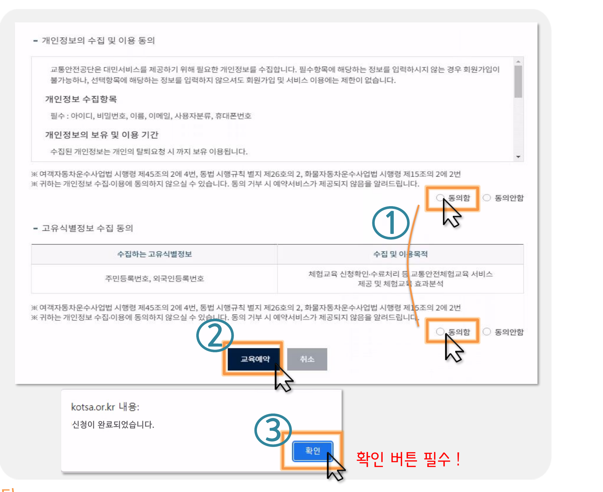 이미지: 동의함 → 교육예약 → 확인, 신청완료 화면 (한국교통안전공단 매뉴얼 발췌
