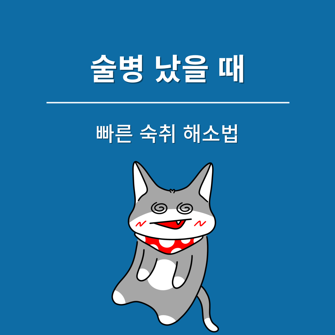 술병 났을 때 빨리 낫는 법, 빠른 숙취 해소법