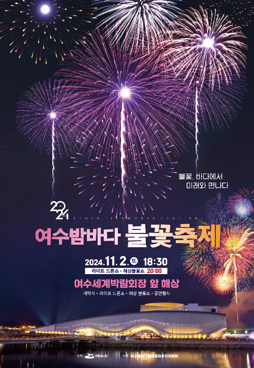 2024 여수 밤바다 불꽃축제 포스터, 여수세계박람회장에서 열리는 불꽃놀이와 라이트 드론쇼