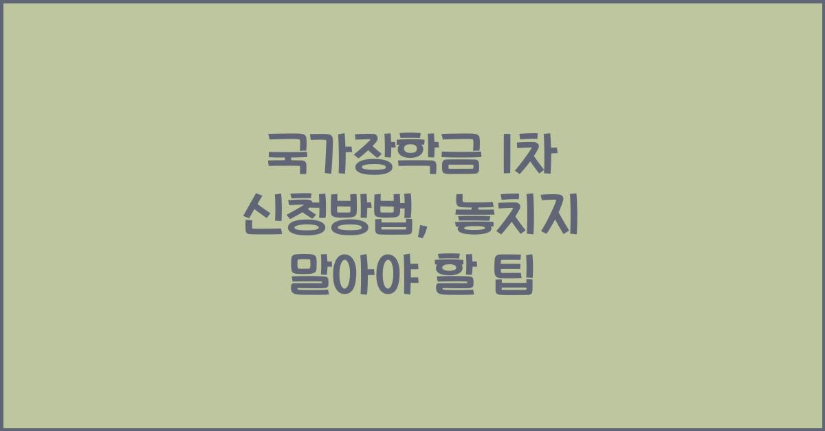 국가장학금 1차 신청방법