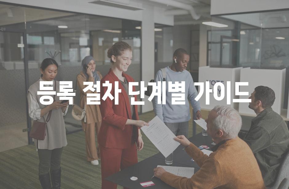 등록 절차 단계별 가이드
