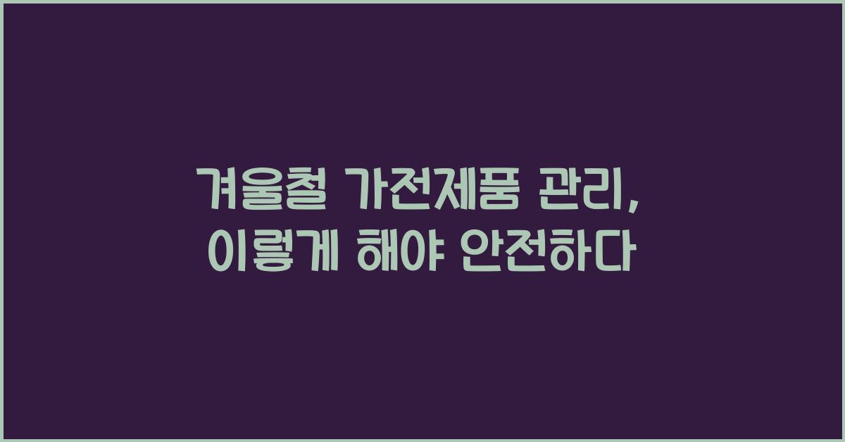 겨울철 가전제품 관리