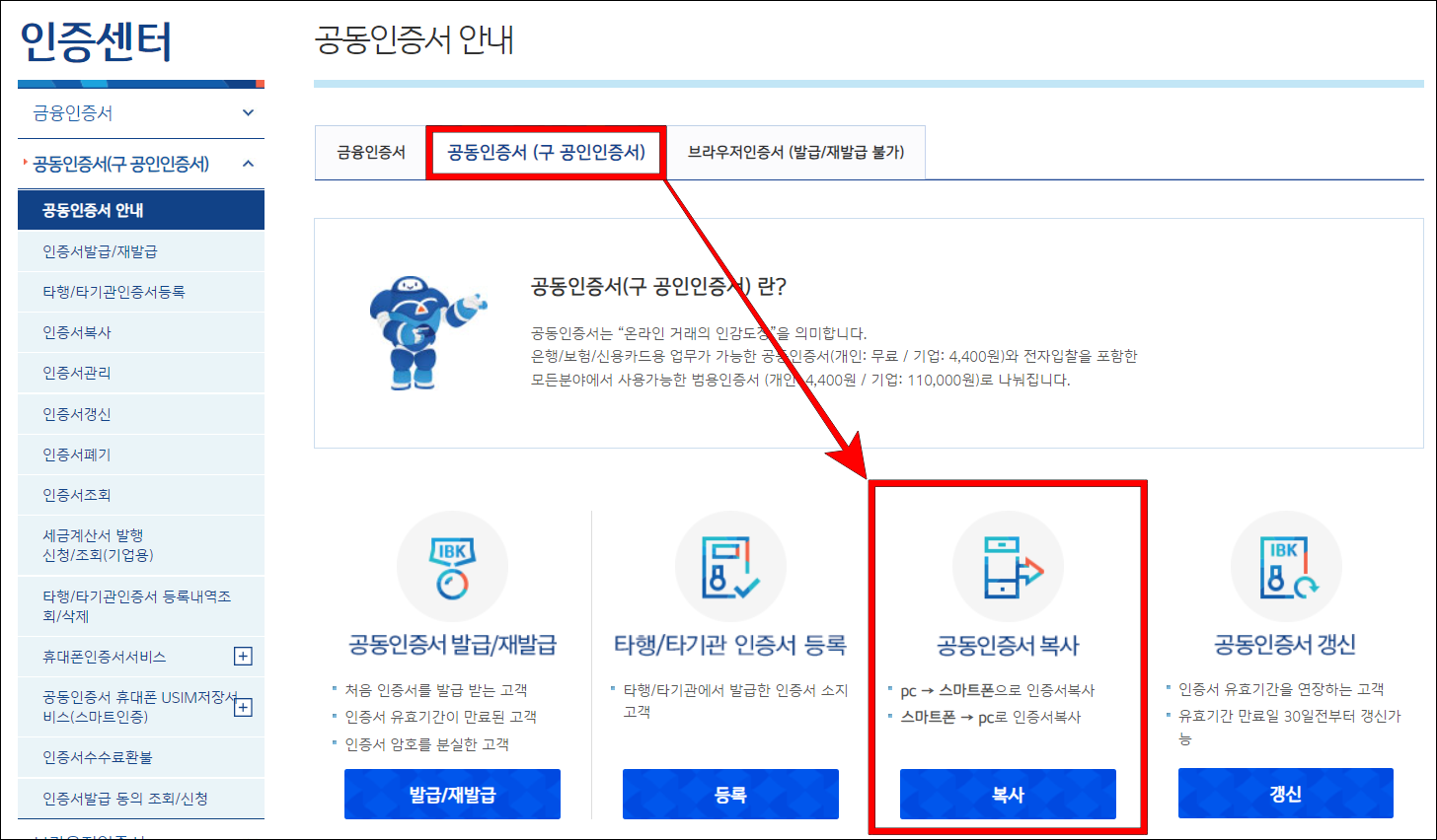 기업은행 인터넷뱅킹의 인증센터에서 공동인증서(구 공인인증서)를 선택하고 공동인증서 복사를 선택