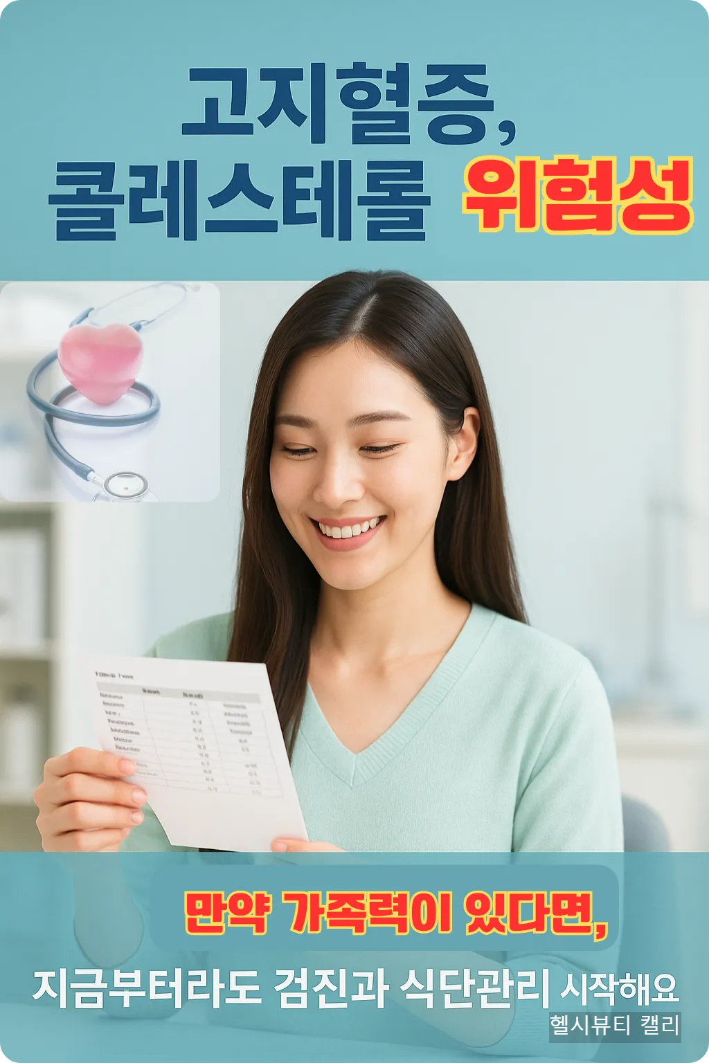 고지혈증 관련 혈액검사 결과를 보며 만족하며 웃고 있는 젊은 여성
