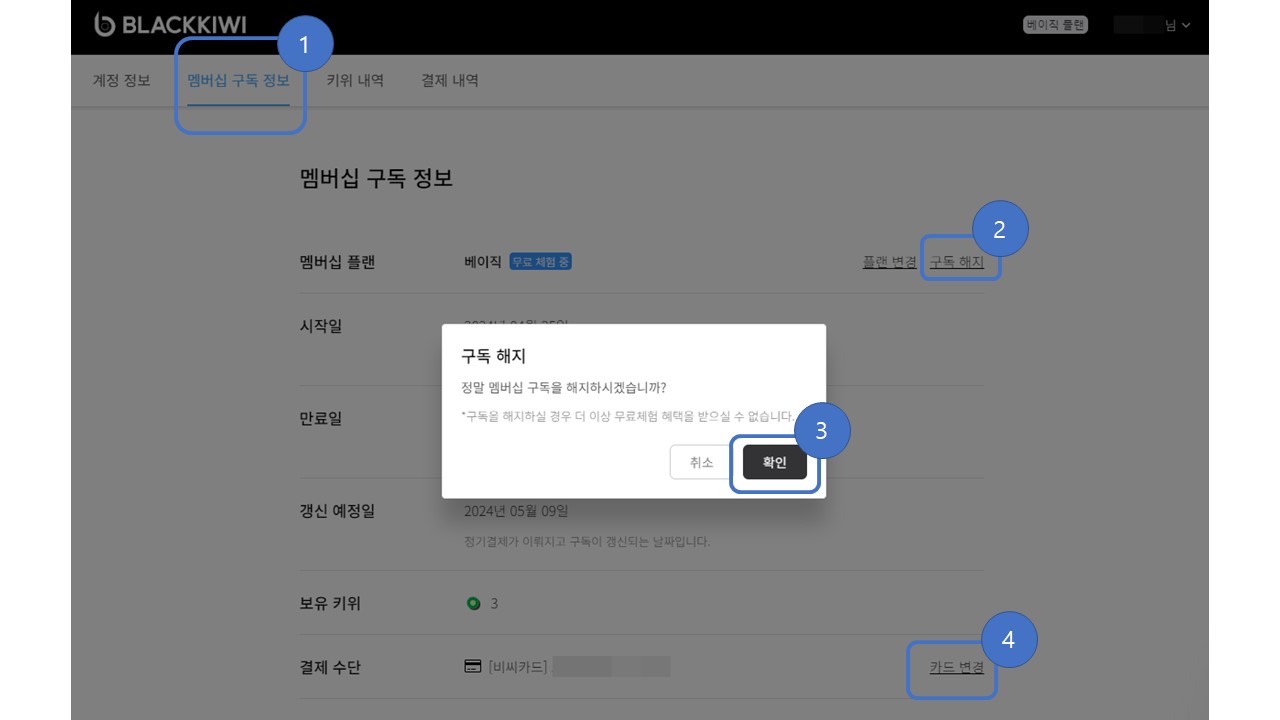 블랙키위 상세 해지 방법