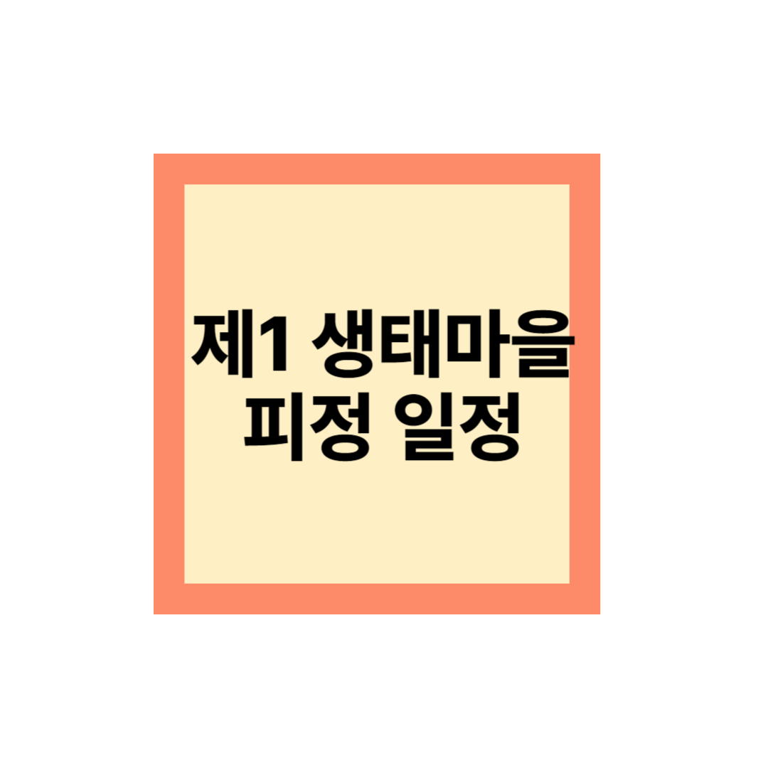 생태마을 피정일정
