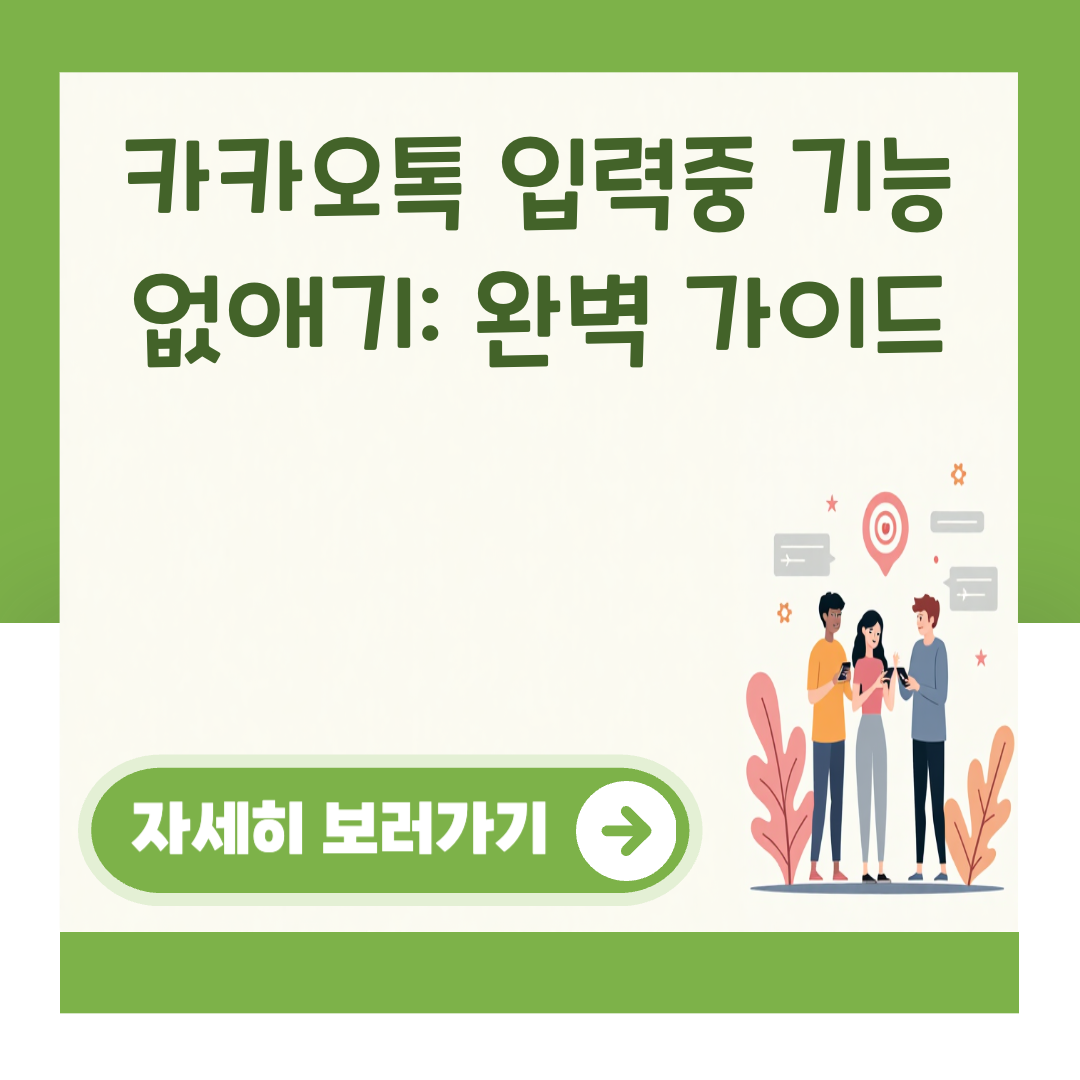 카카오톡 입력중 기능 없애기: 완벽 가이드 대표 이미지