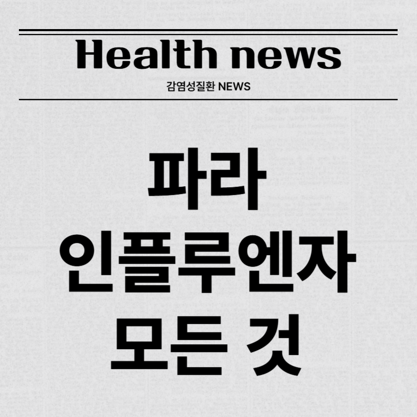 파라 인플루엔자