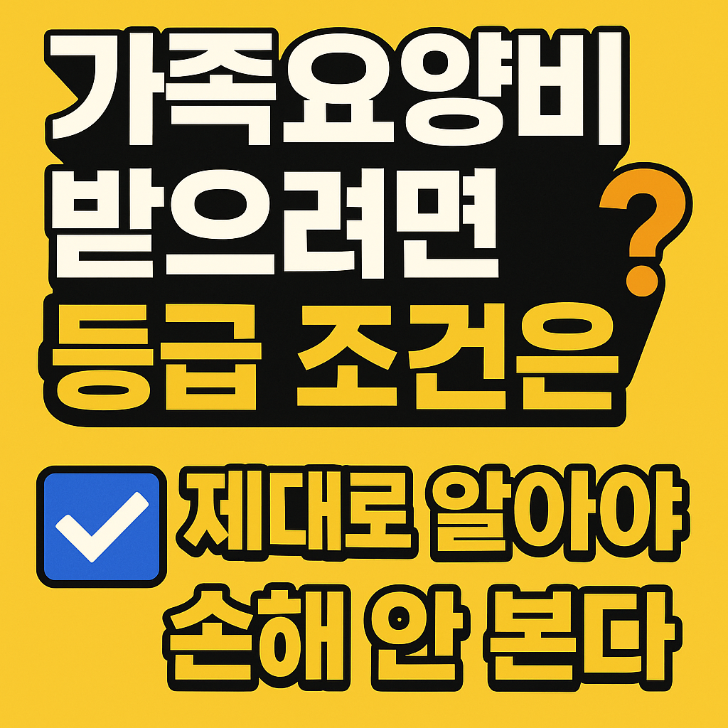 가족요양비 받으려면 요양등급이 몇 등급 이상